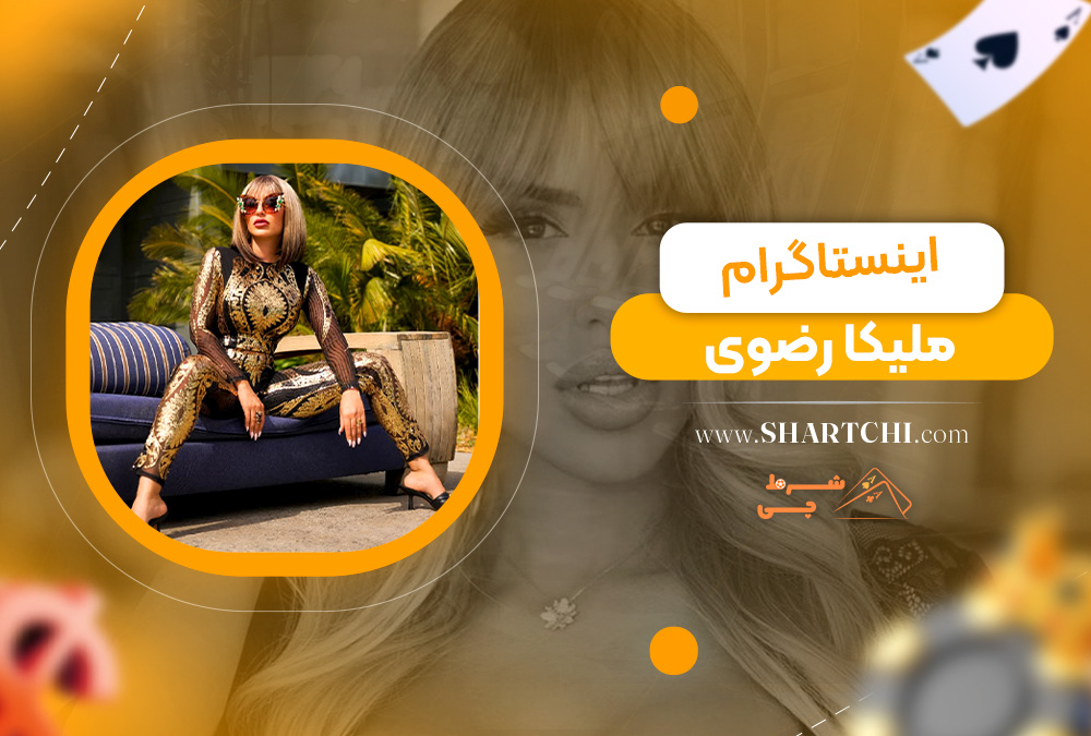 اینستاگرام ملیکا رضوی