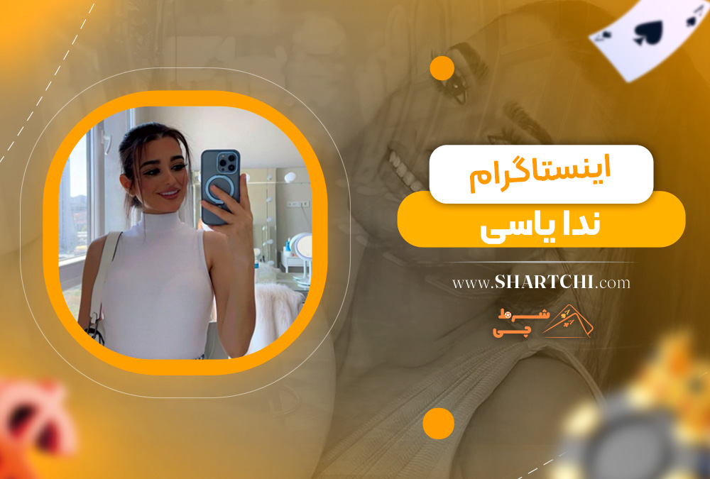 اینستاگرام ندا یاسی 