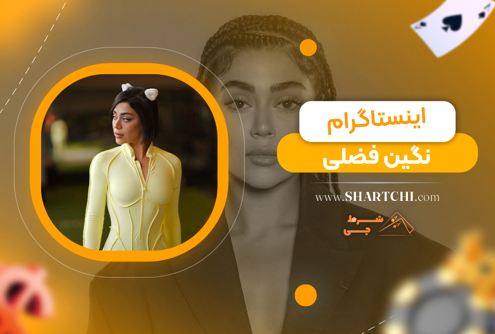 اینستاگرام نگین فضلی