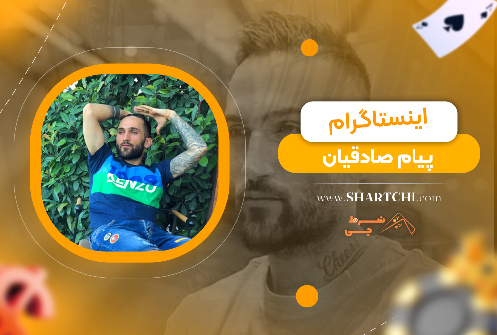 اینستاگرام پیام صادقیان
