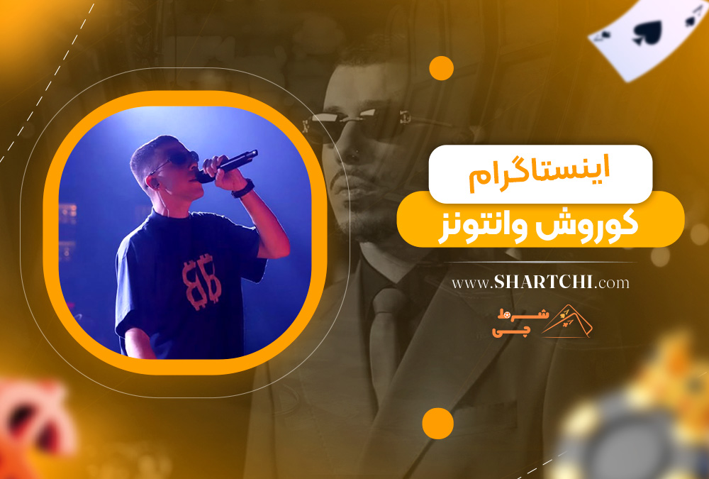 اینستاگرام کوروش وانتونز