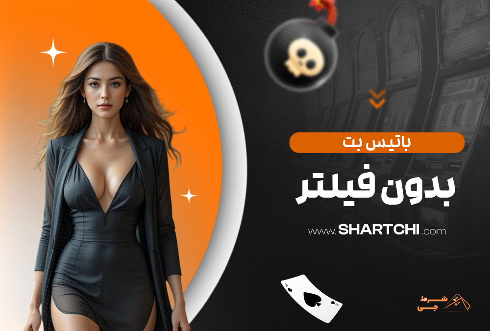 باتیس بت بدون فیلتر