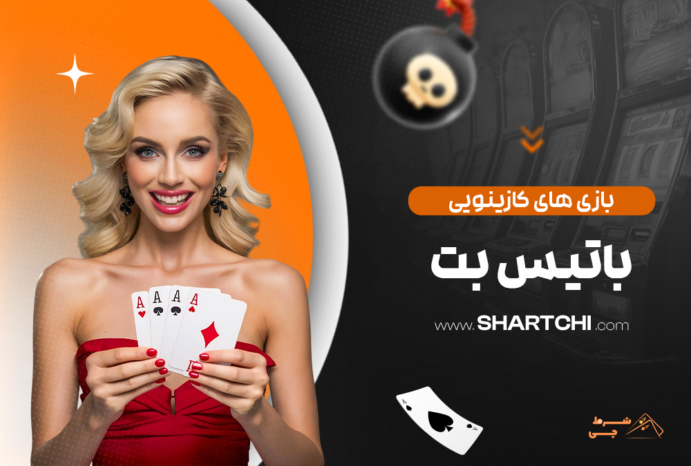 بازی های کازینویی باتیس بت