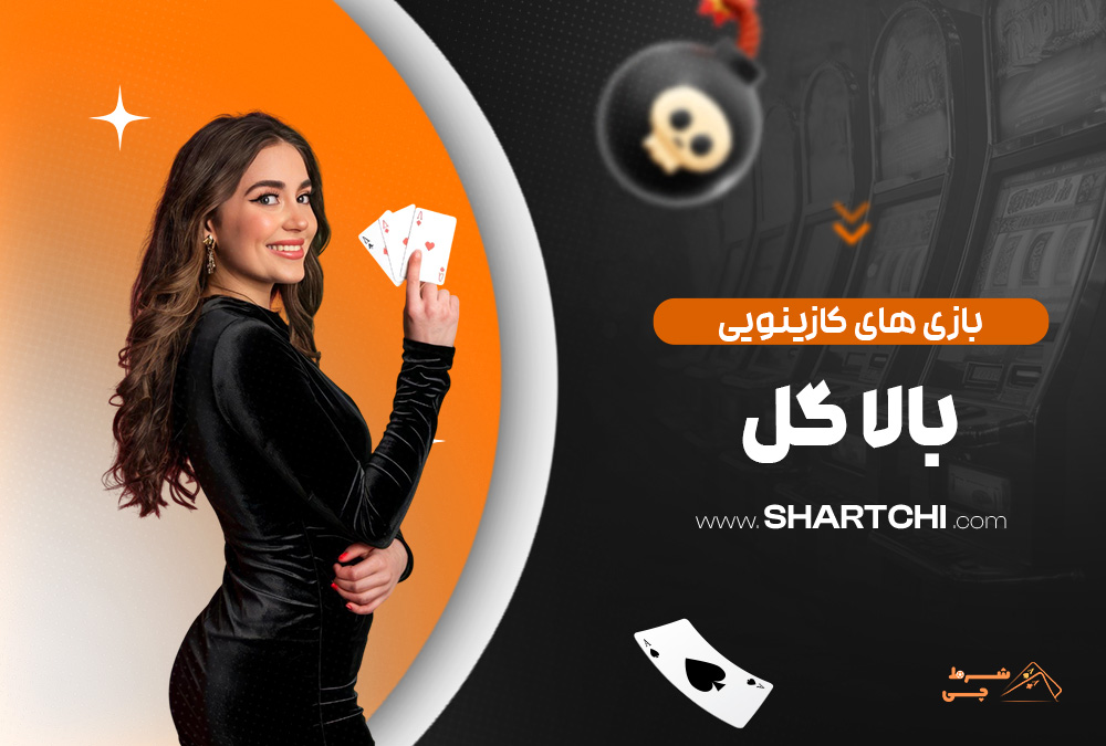 بازی های کازینویی بالا گل