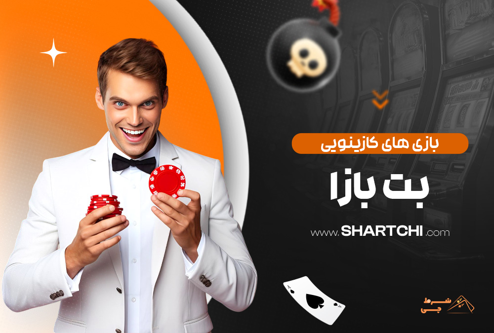 بازی های کازینویی بت بازا