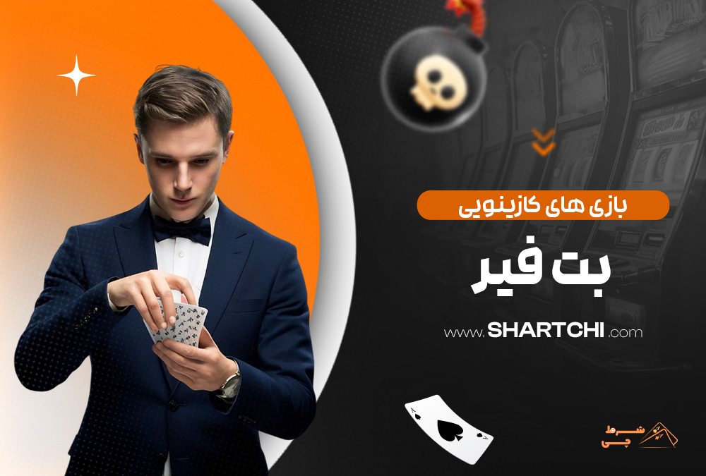 بازی های کازینویی بت فیر