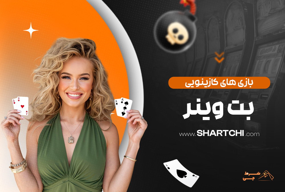 بازی های کازینویی بت وینر