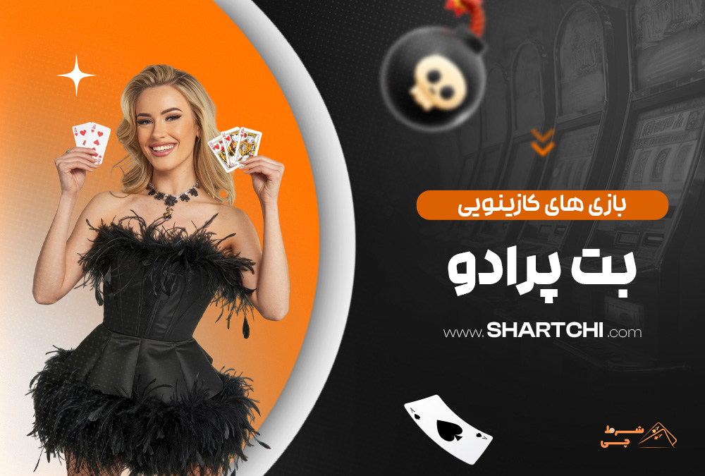 بازی های کازینویی بت پرادو