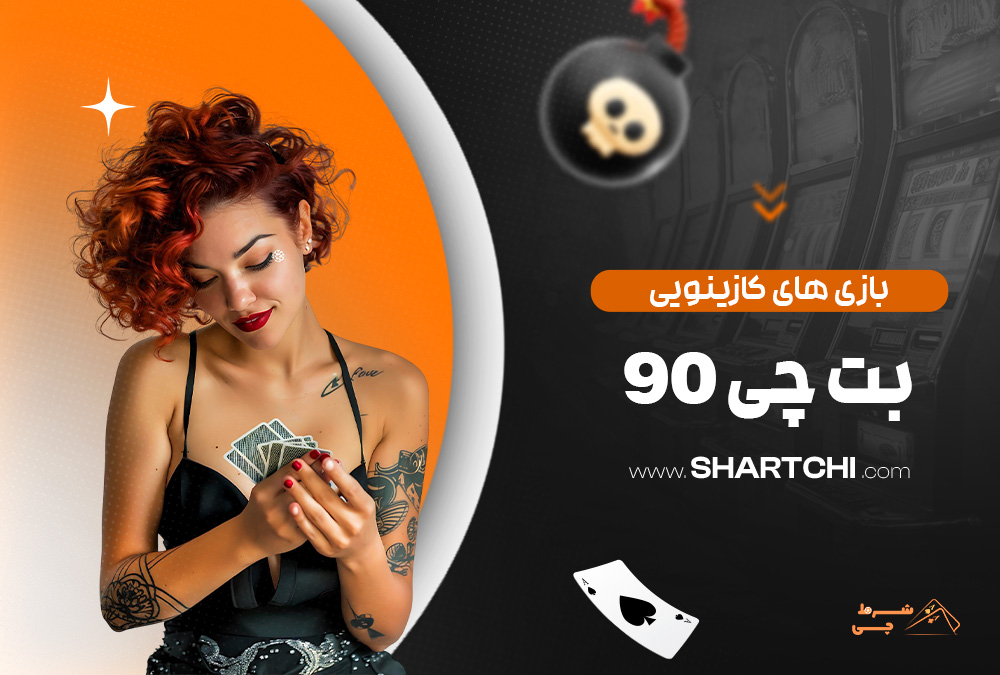 بازی های کازینویی بت چی 90
