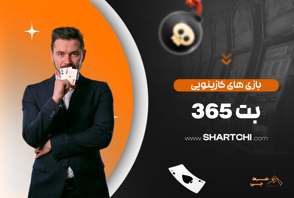 بازی های کازینویی بت 365