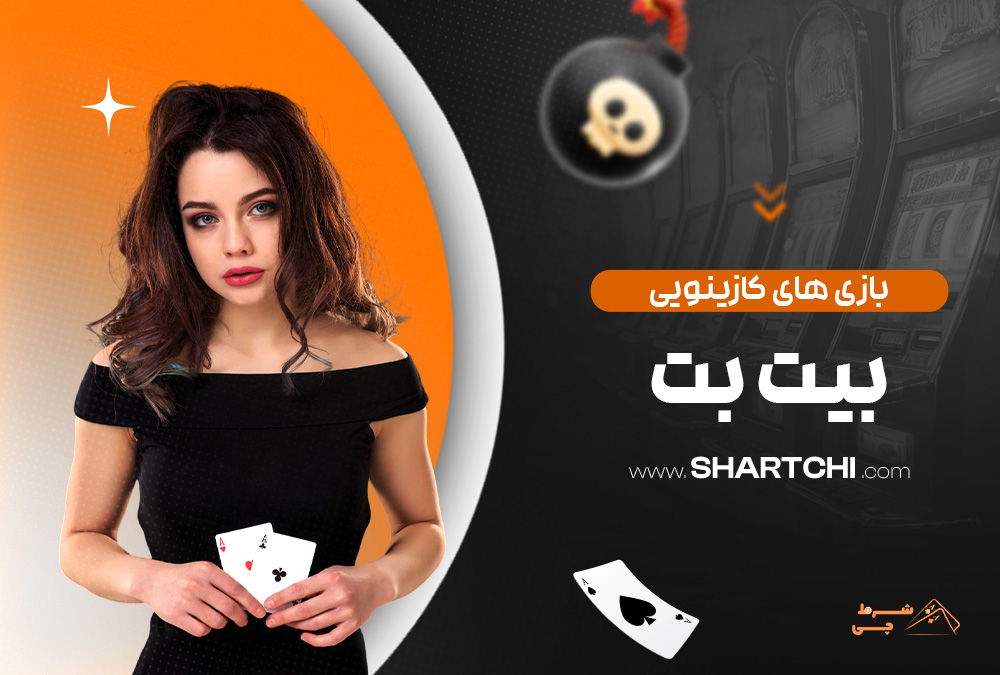بازی های کازینویی بیت بت