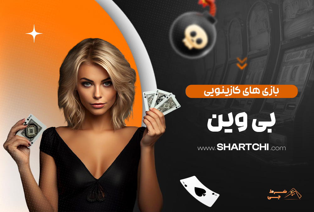 بازی های کازینویی بی وین
