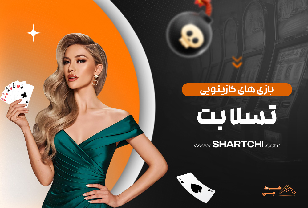 بازی های کازینویی تسلا بت