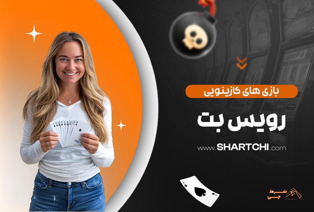 بازی های کازینویی رویس بت