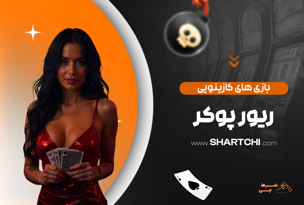 بازی های کازینویی ریور پوکر