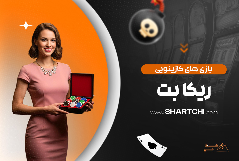 بازی های کازینویی ریکا بت