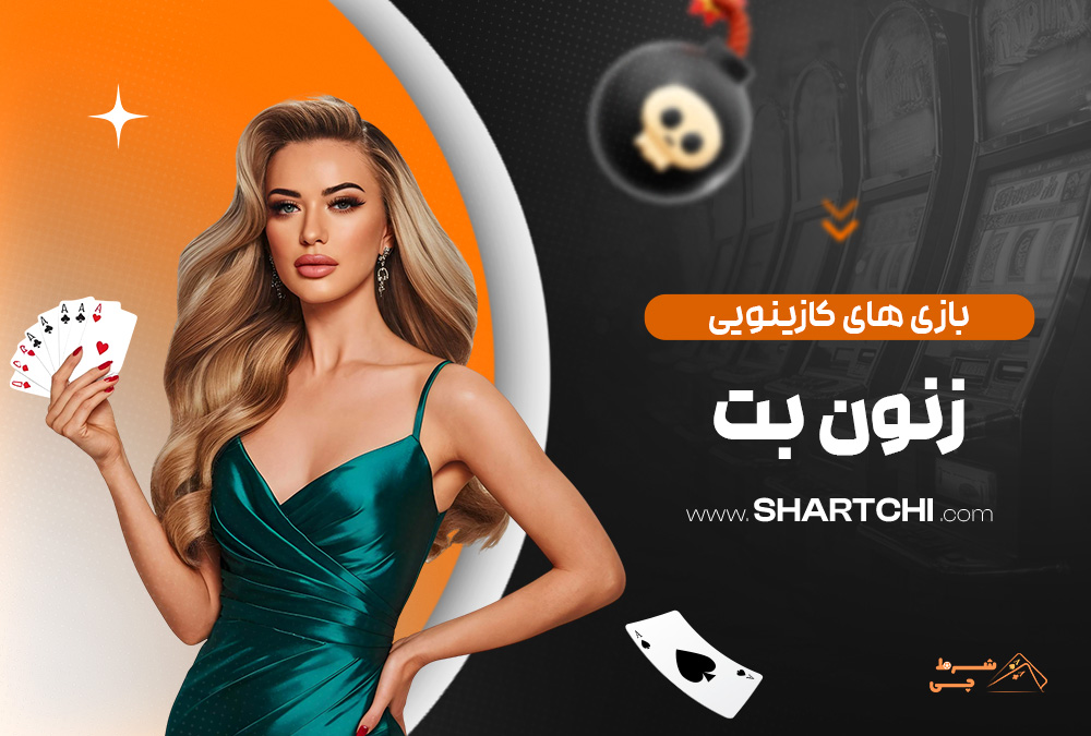 بازی های کازینویی زنون بت