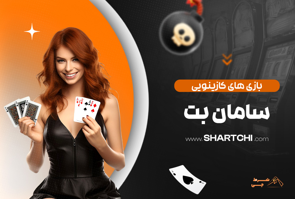 بازی های کازینویی سامان بت