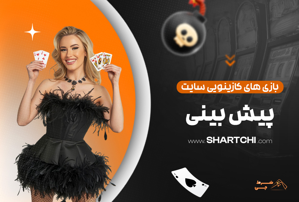بازی های کازینویی سایت پیش بینی