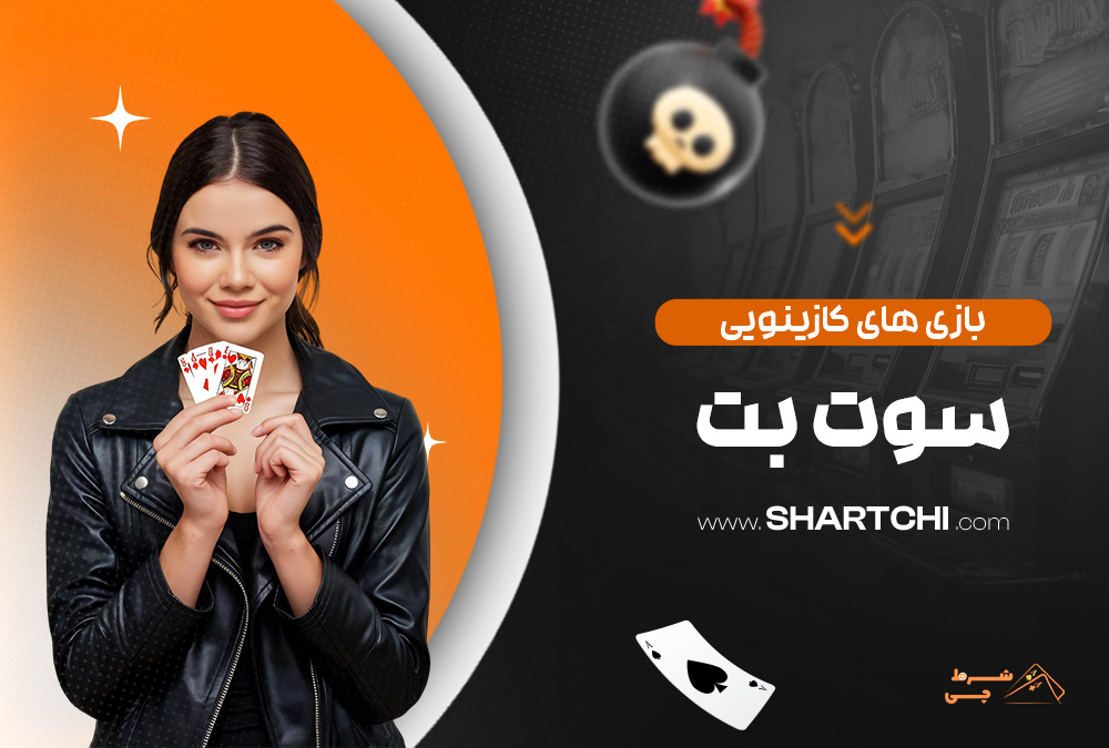 بازی های کازینویی سوت بت