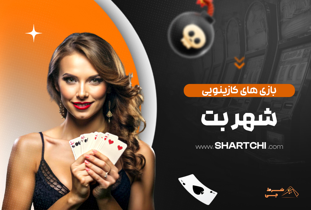 بازی های کازینویی شهر بت