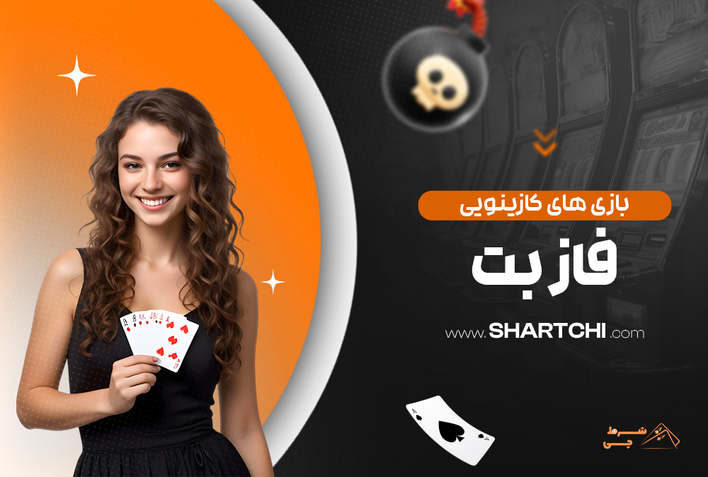 بازی های کازینویی فاز بت