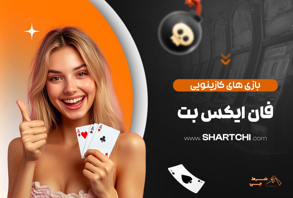بازی های کازینویی فان ایکس بت