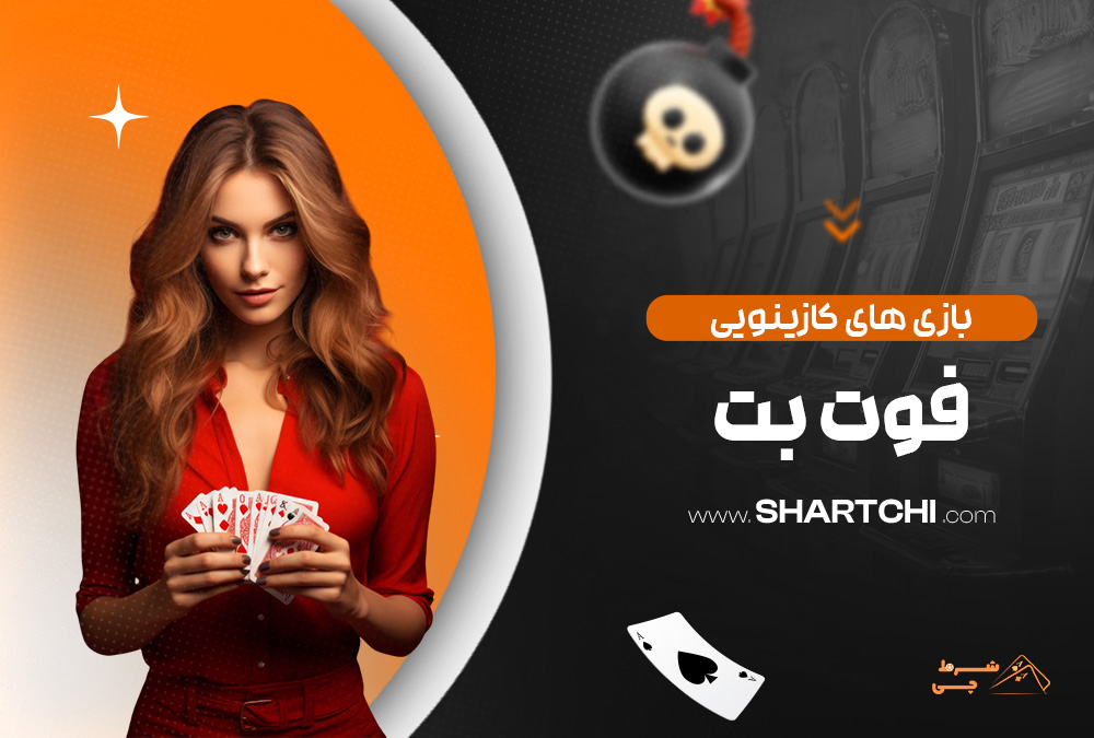 بازی های کازینویی فوت بت