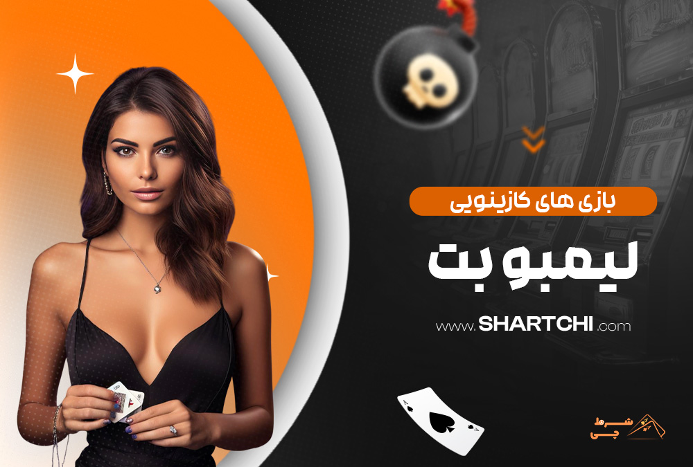 بازی های کازینویی لیمبو بت