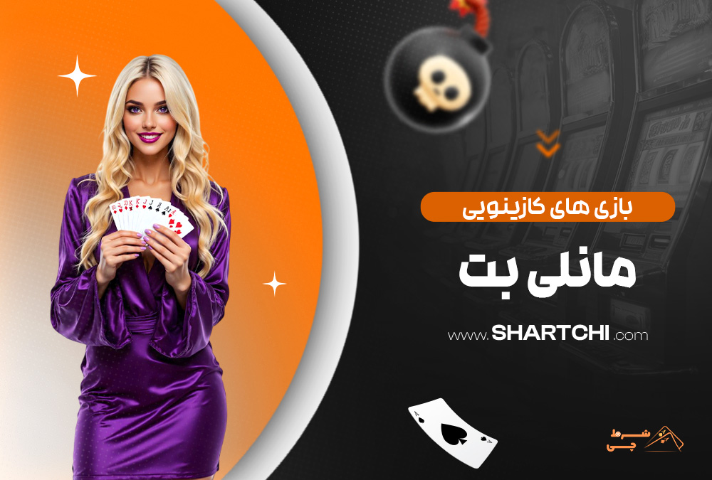 بازی های کازینویی مانلی بت