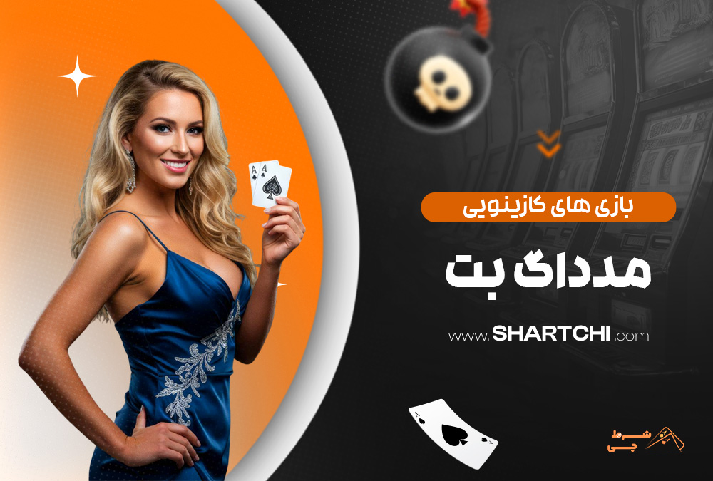 بازی های کازینویی مدداگ بت