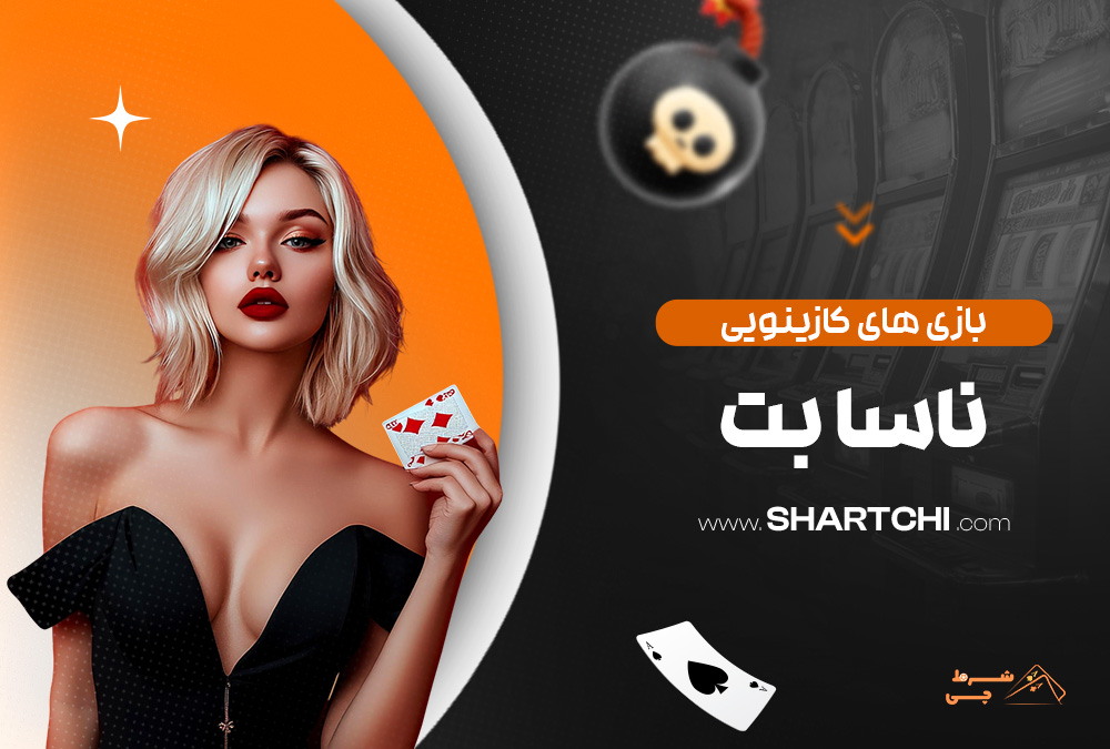 بازی های کازینویی ناسا بت