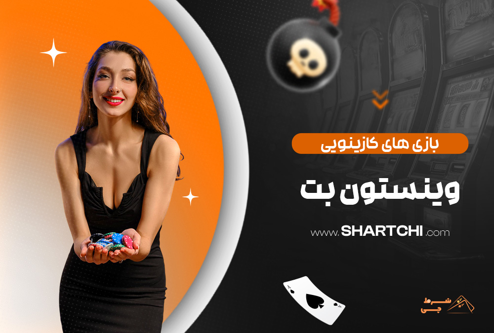 بازی های کازینویی وینستون بت