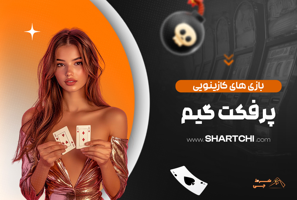 بازی های کازینویی پرفکت گیم