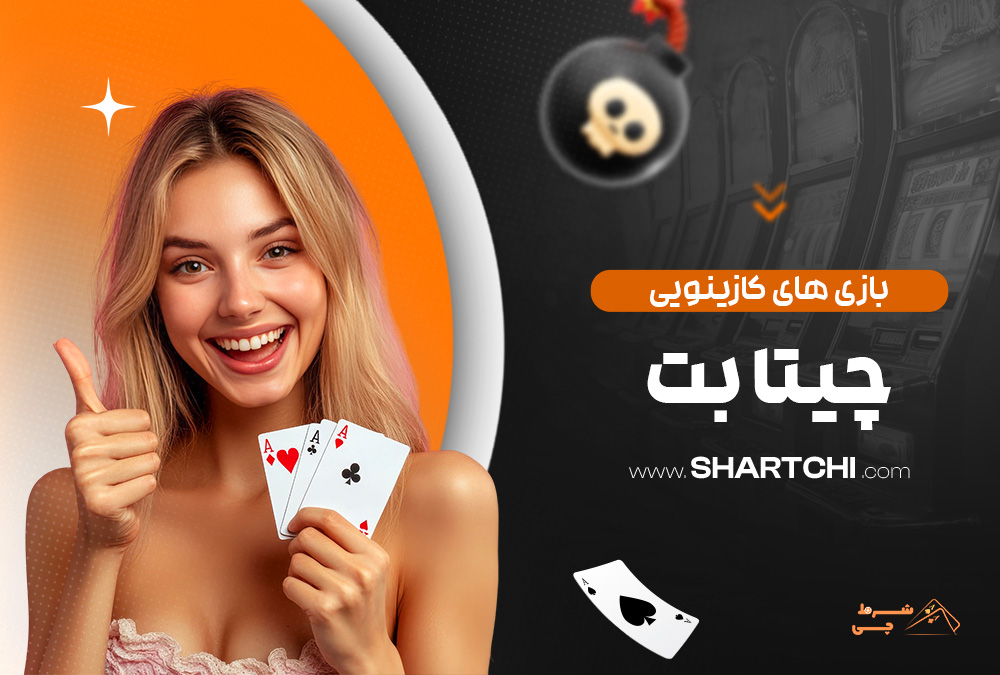 بازی های کازینویی چیتا بت