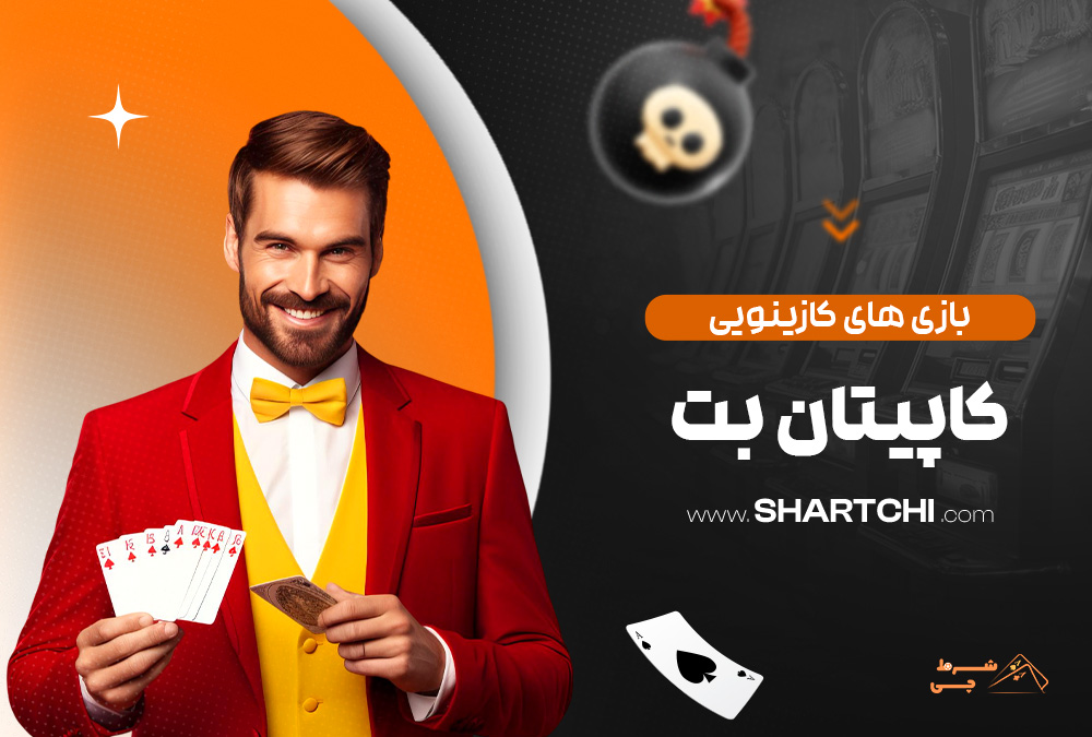 بازی های کازینویی کاپیتان بت