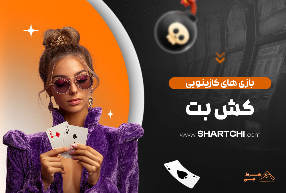 بازی های کازینویی کش بت