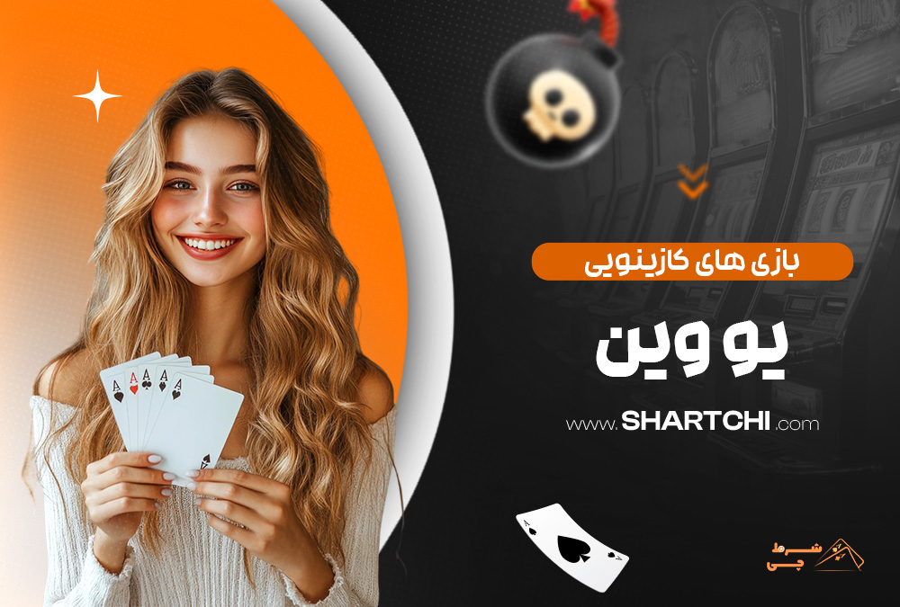 بازی های کازینویی یو وین