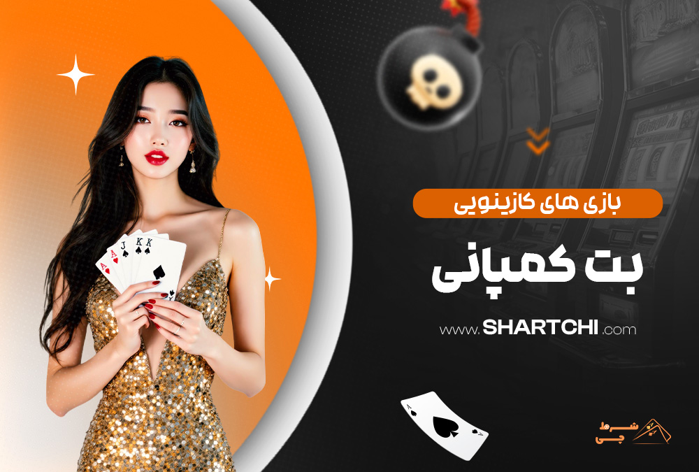 بازی های کازینویی بت کمپانی