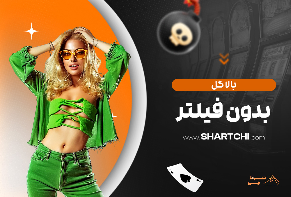 بالا گل بدون فیلتر