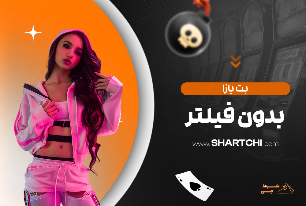 بت بازا بدون فیلتر