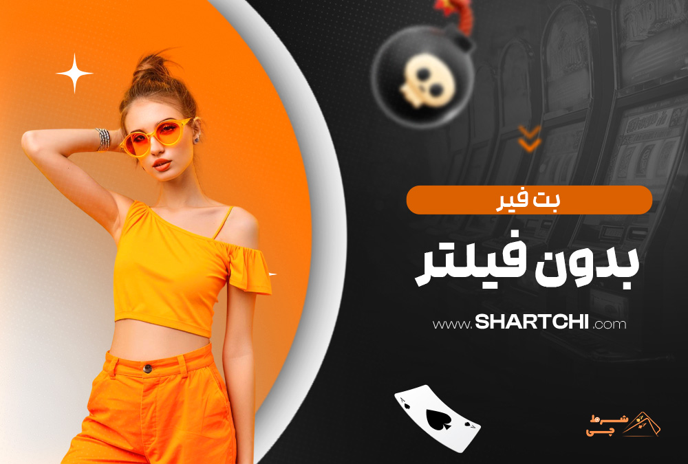 بت فیر بدون فیلتر