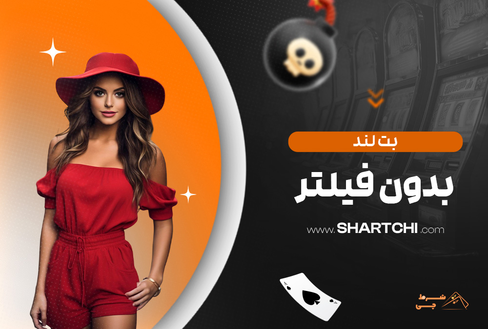 بت لند بدون فیلتر
