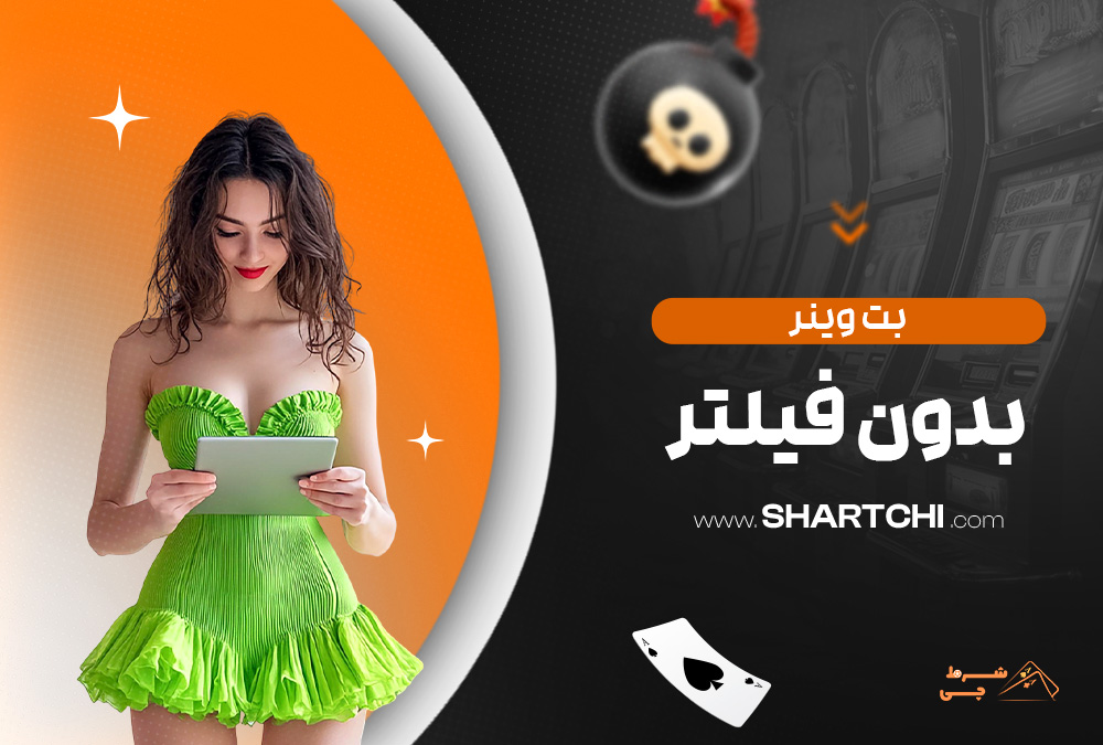 بت وینر بدون فیلتر