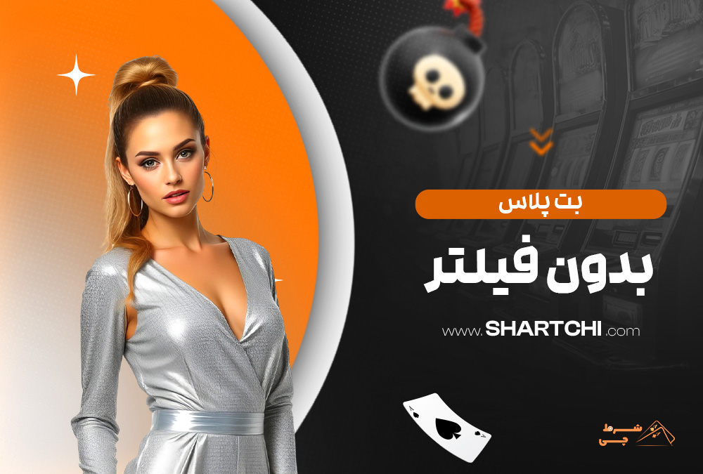 بت پلاس بدون فیلتر