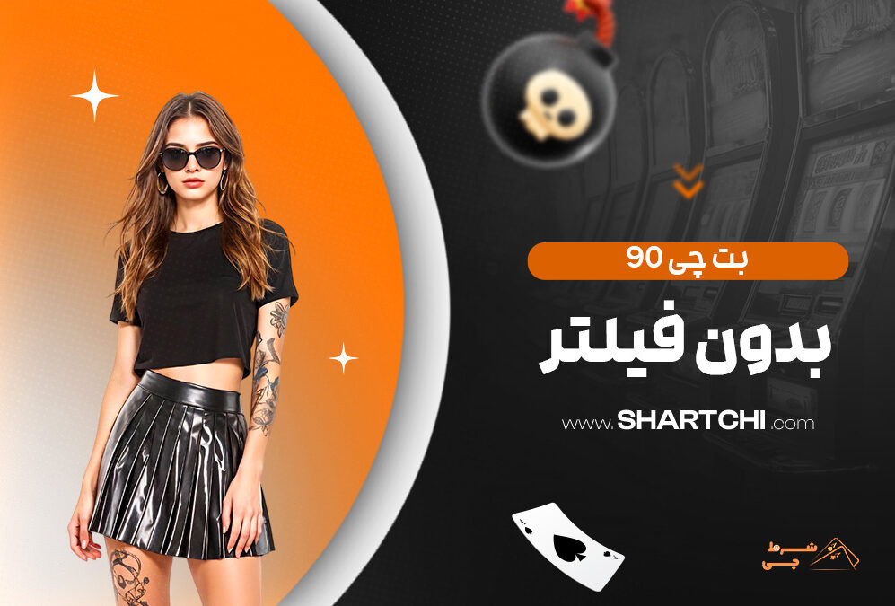 بت چی 90 بدون فیلتر