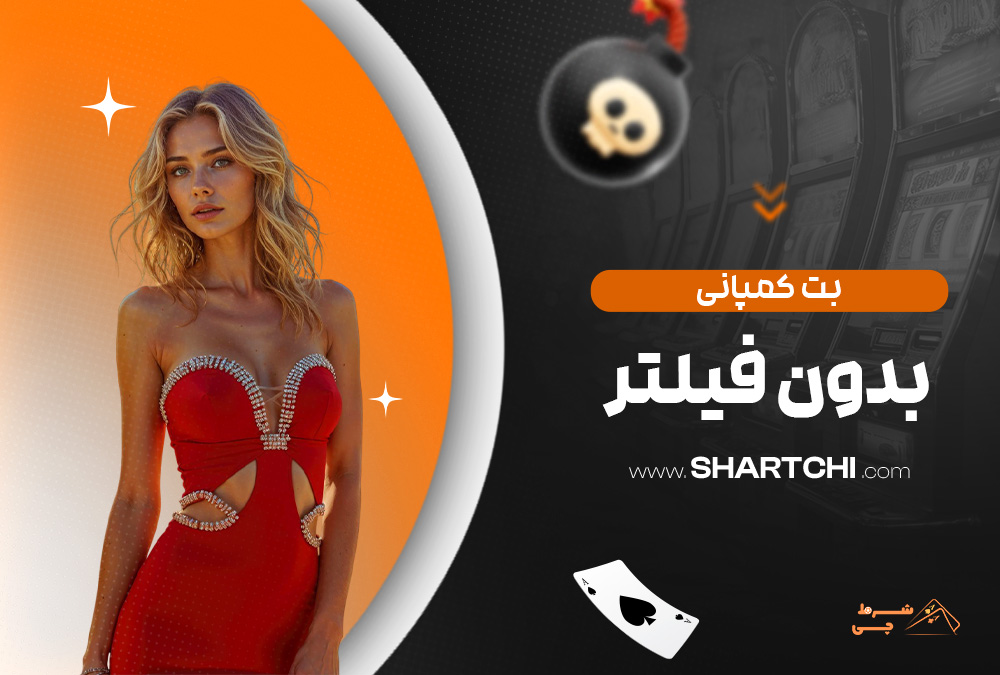 بت کمپانی بدون فیلتر