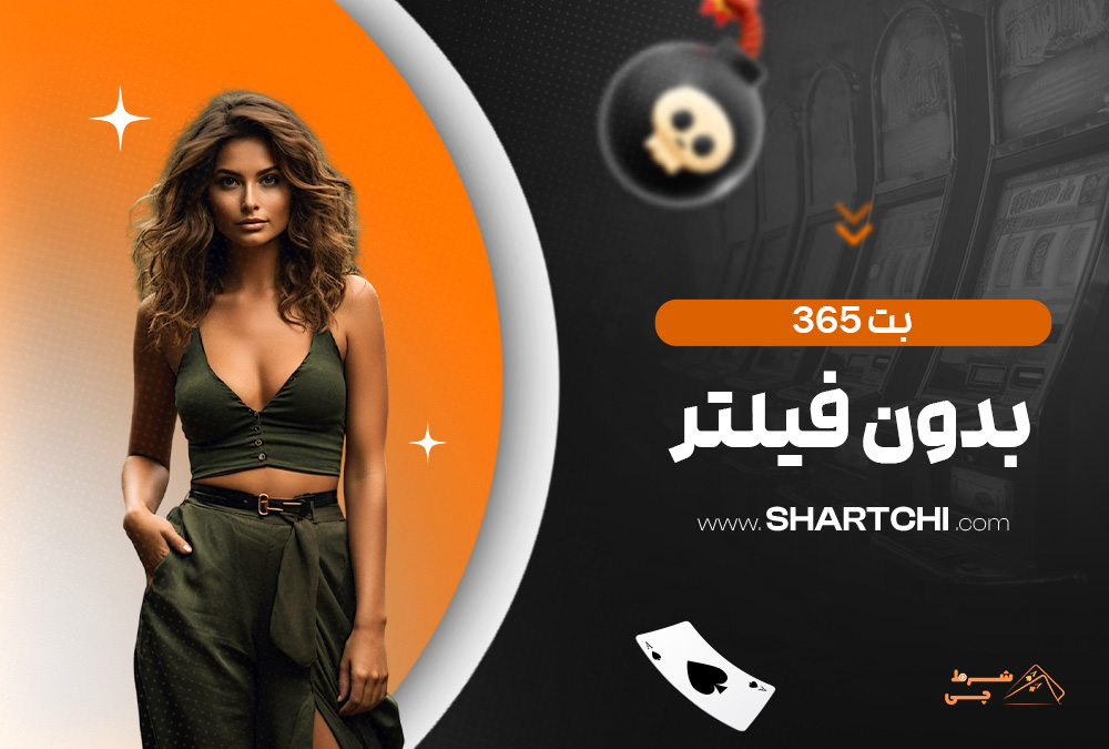 بت 365 بدون فیلتر