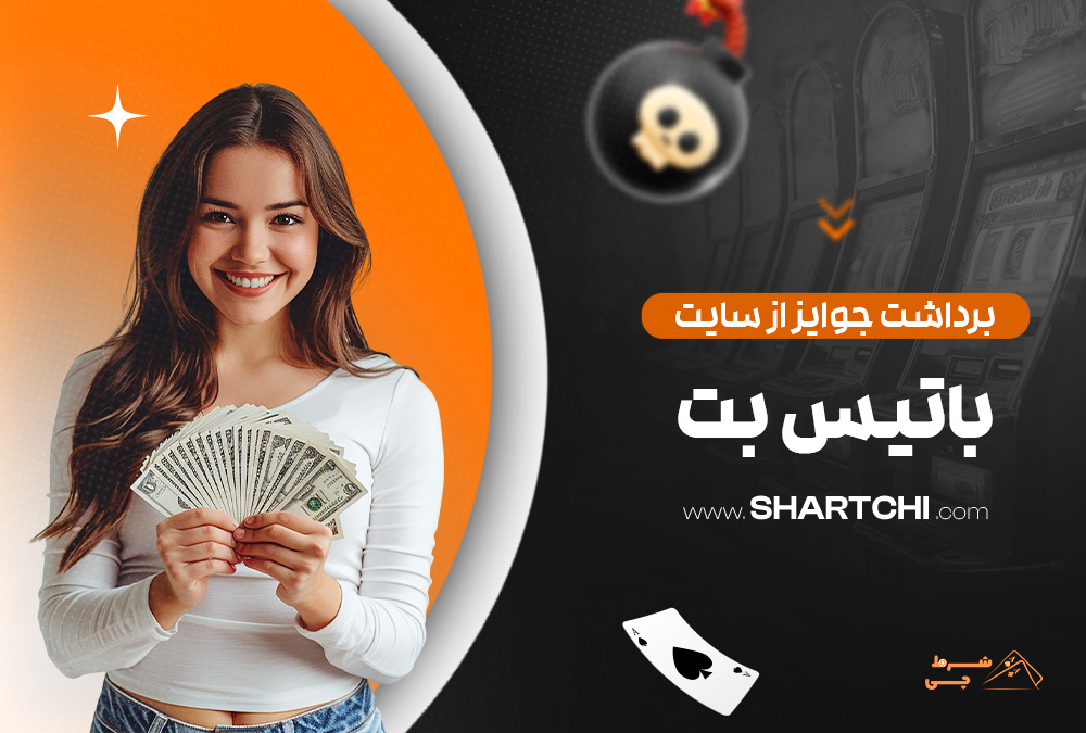 برداشت جوایز از سایت باتیس بت