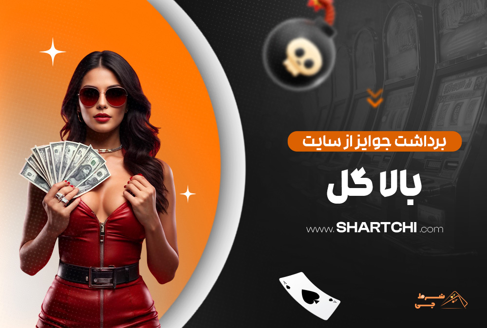 برداشت جوایز از سایت بالا گل